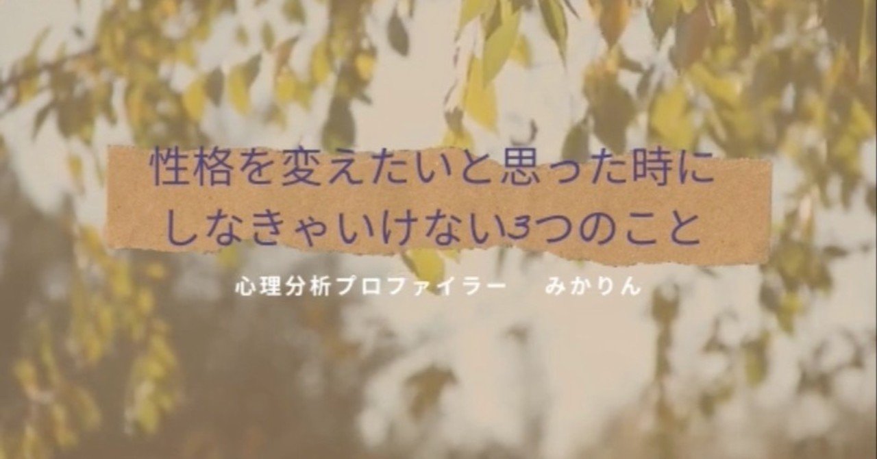 性格を変えたい と思った時にしなきゃいけない3つのこと みかりん Note