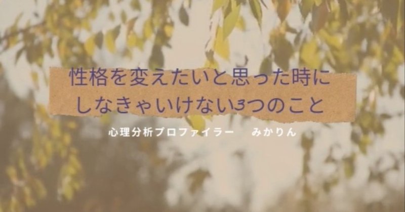 性格を変えたい と思った時にしなきゃいけない3つのこと みかりん Note 性格を変えたい と思った時にしなきゃいけない3つのこと みかりん Note