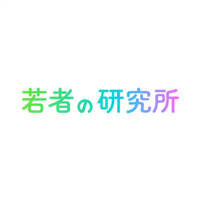 【公式】若者の研究所 | 若者研