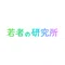 【公式】若者の研究所 | 若者研