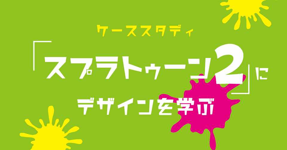 ケーススタディ スプラトゥーン2 にデザインを学ぶ 安村シン Note