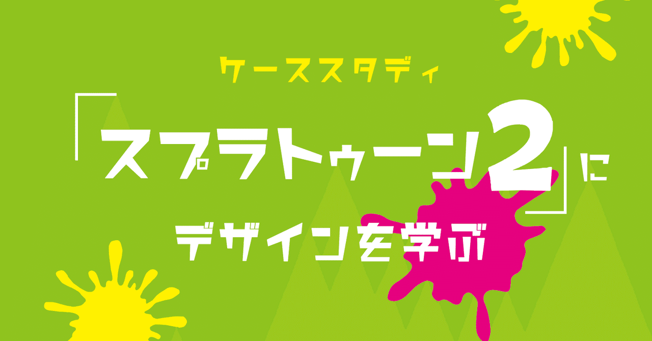 ケーススタディ スプラトゥーン2 にデザインを学ぶ 安村シン Note