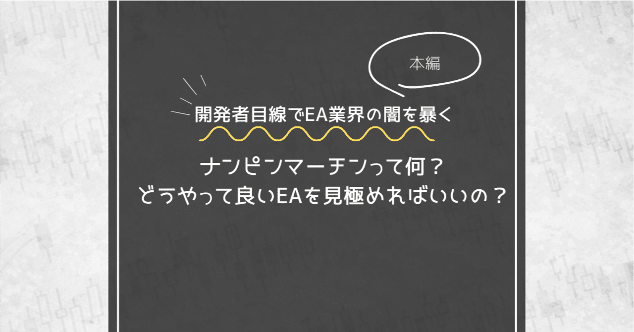 開発者目線でEA業界の闇を暴く】ナンピンマーチンって何？どうやって良いEAを見極めればいいの？ 【本編】｜パンダEA｜EAクリエイター