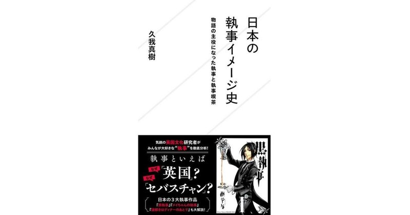 「執事といえばセバスチャン」考察の追跡調査報告1　『ペリーヌ物語』の影響考察