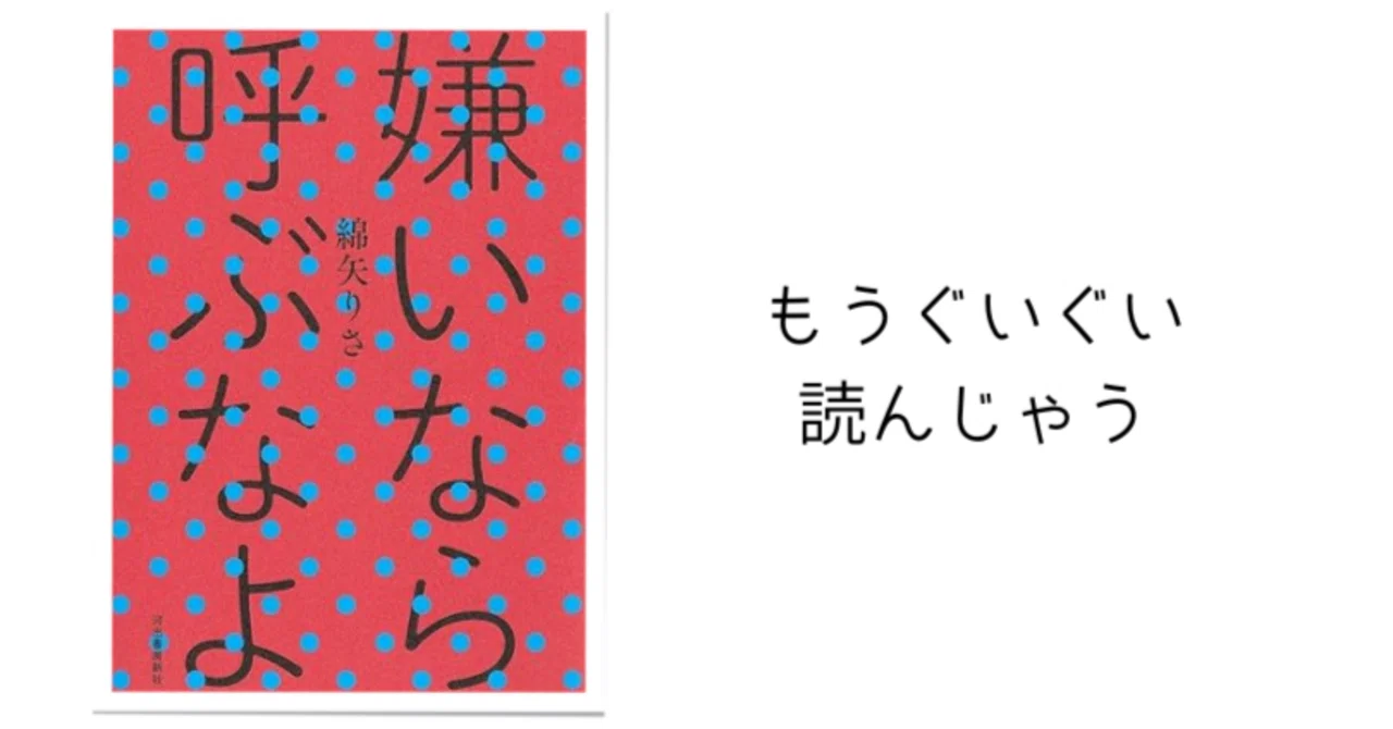 もうぐいぐい読んじゃう 綿矢りささんの『嫌いなら呼ぶなよ』｜ののの 
