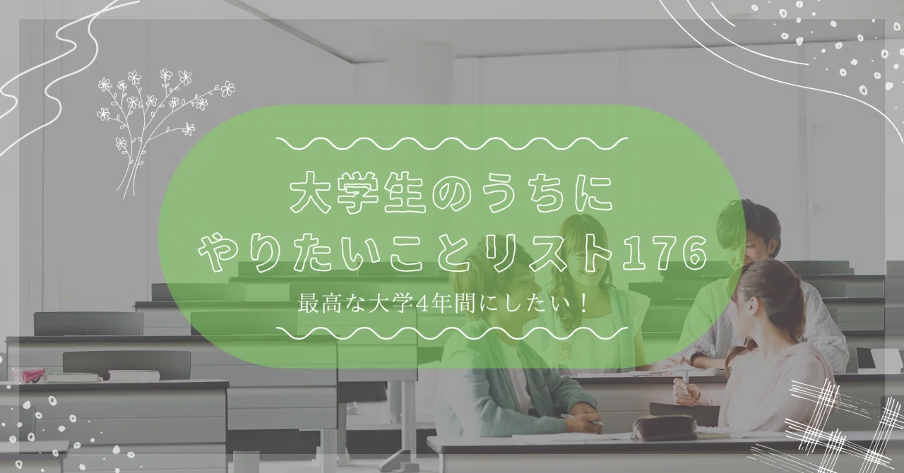 大学生 に なっ たら やりたい こと