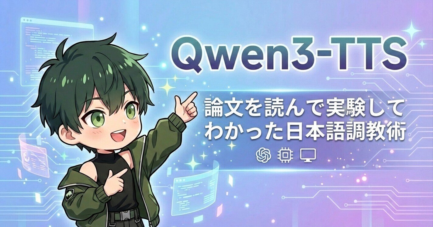Cover Image for Qwen3-TTS: Japanese Tuning Techniques Learned from Reading and Experimenting with the Paper!