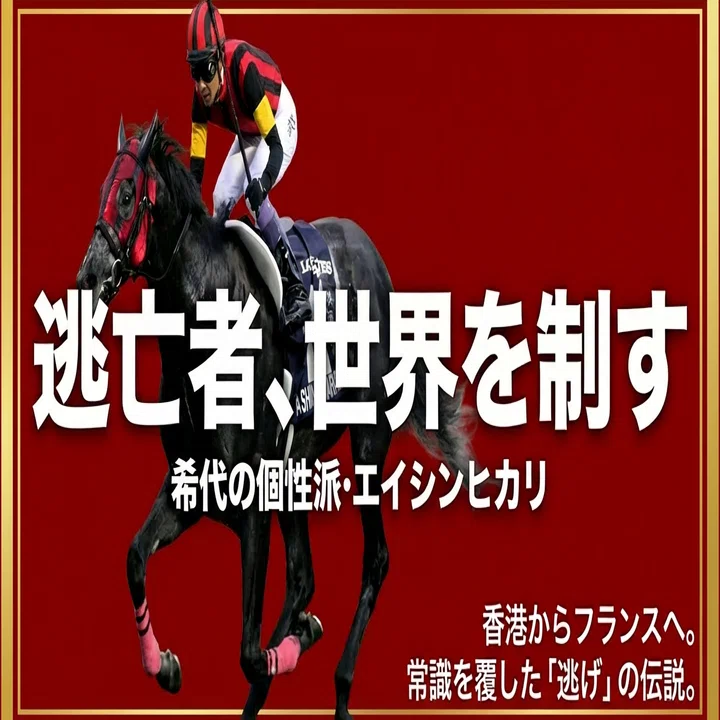 エイシンヒカリ ―香港からフランスへ、逃亡者が手にした2つの勲章