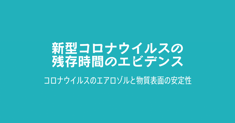 新型コロナウイルスの残存時間のエビデンス