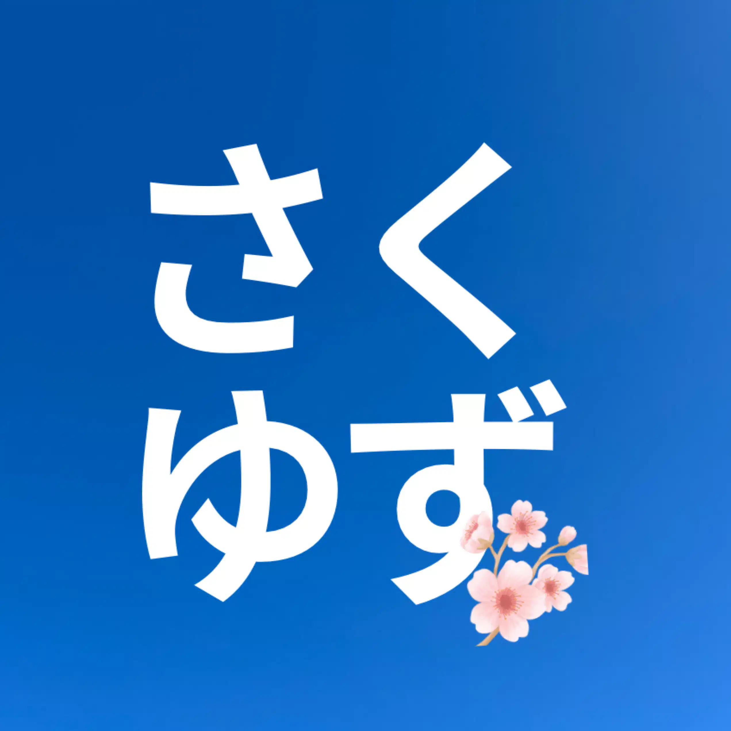 さくゆず