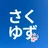 さくゆず
