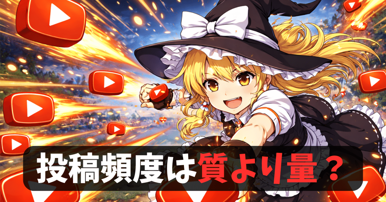 質より量」は嘘！？2026年の動画の投稿頻度を考えます！【ゆっくり