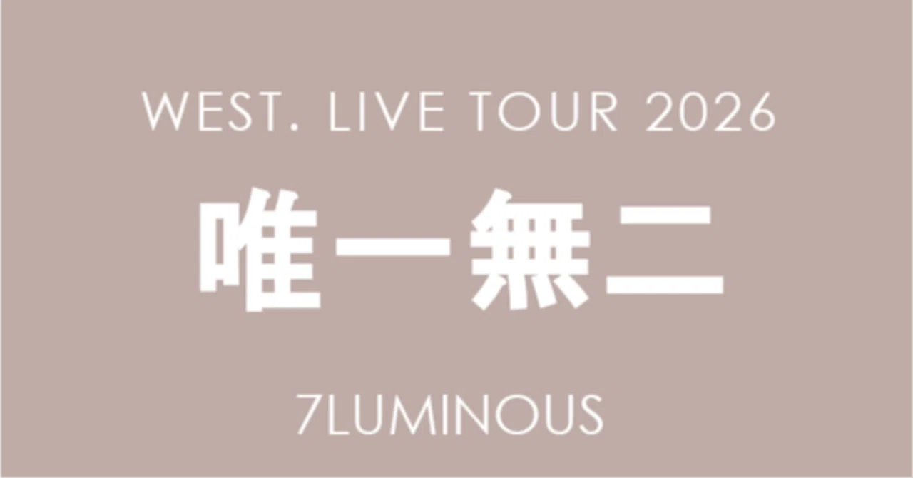 LIVE] WEST. LIVE TOUR 2026 唯一無二（2026年開催）｜7LUMINOUS