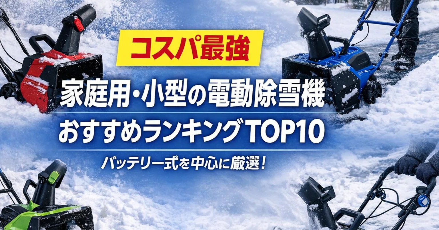 コスパ最強】❄️家庭用・小型の電動除雪機おすすめランキングTOP10 