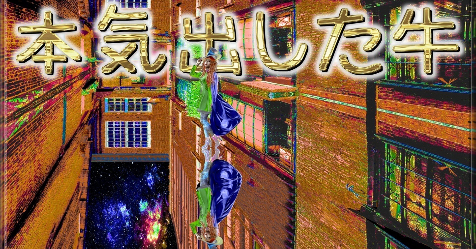 テクノロジー「本気出した牛」｜ジョー「鏡面反射のデジタルアート