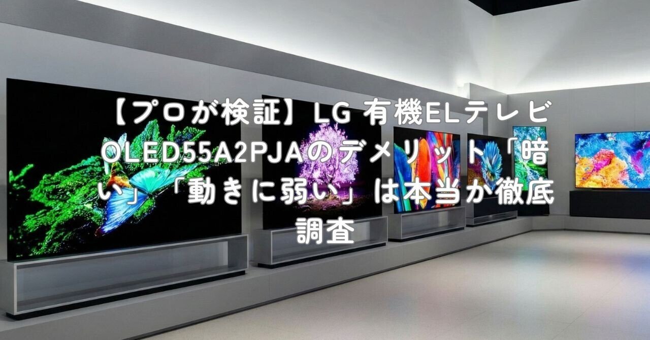 プロが検証】LG 有機ELテレビ OLED55A2PJAのデメリット「暗い」「動き