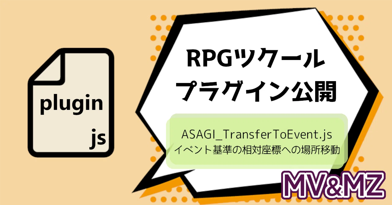 ツクールプラグイン公開：イベント基準の相対座標への場所移動（MV&MZ