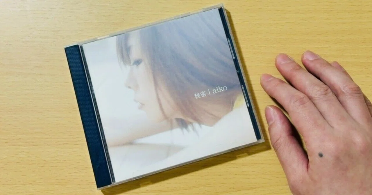 全曲紹介と回想文】aiko「秘密」｜セパ タクロウ