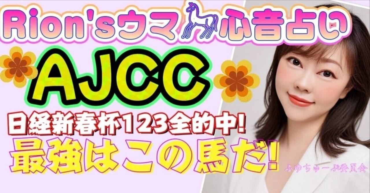 [G2 アメリカジョッキークラブカップ 2026年1月25日 中山11R][爆裂💥Rion♡うま🐎心音占い] TooHot ふゆちゅーぶ｜ふゆ ...