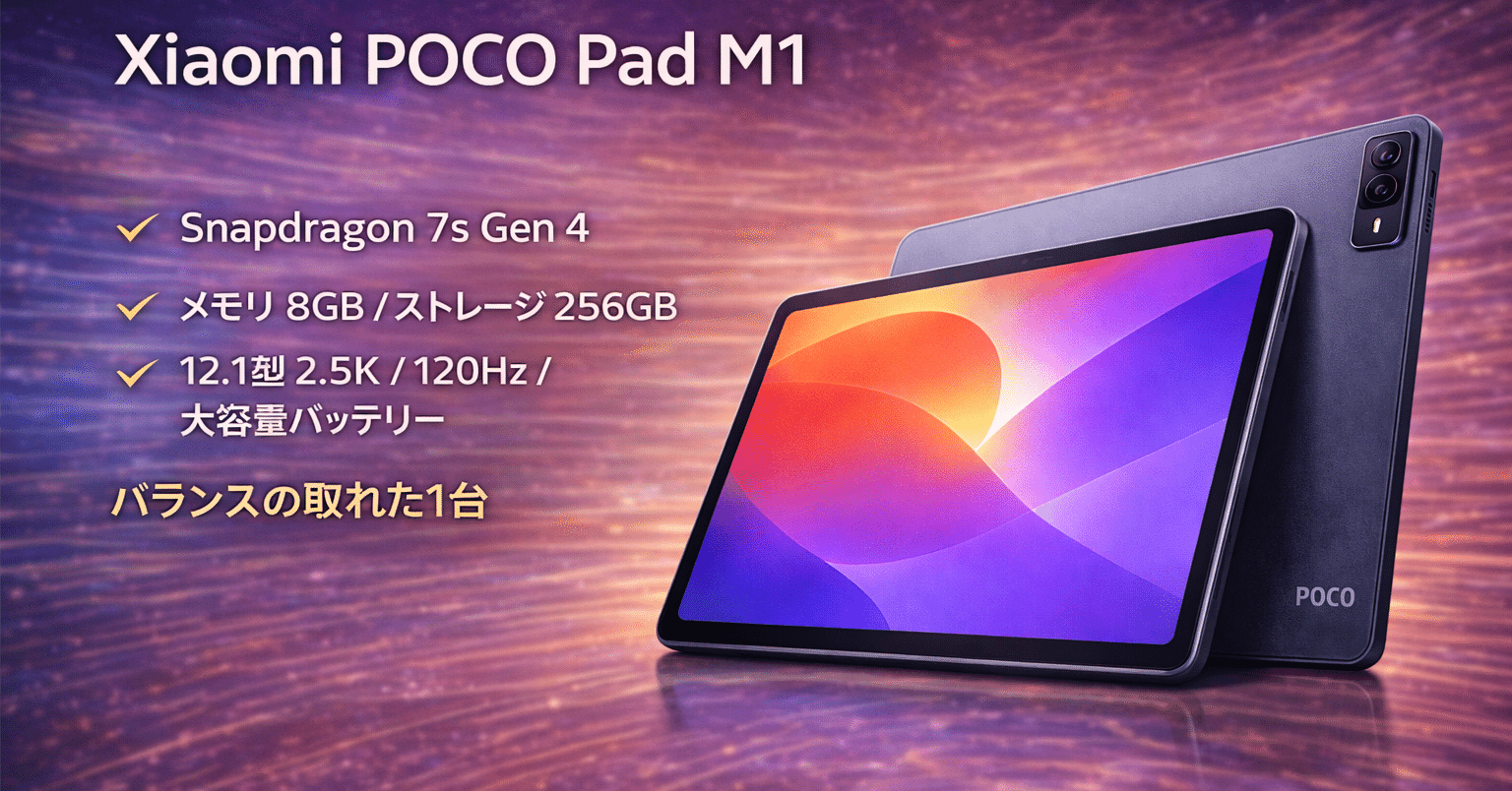 Xiaomi POCO Pad M1 を数字で評価する【レビュー】｜ミニマムギアラボ
