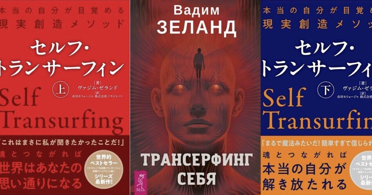 ❣️トランサーフィン 2 ‼️ヴァジム・ゼランド❣️ セルフ・トランサーフィン 上 | SBクリエイティブ
