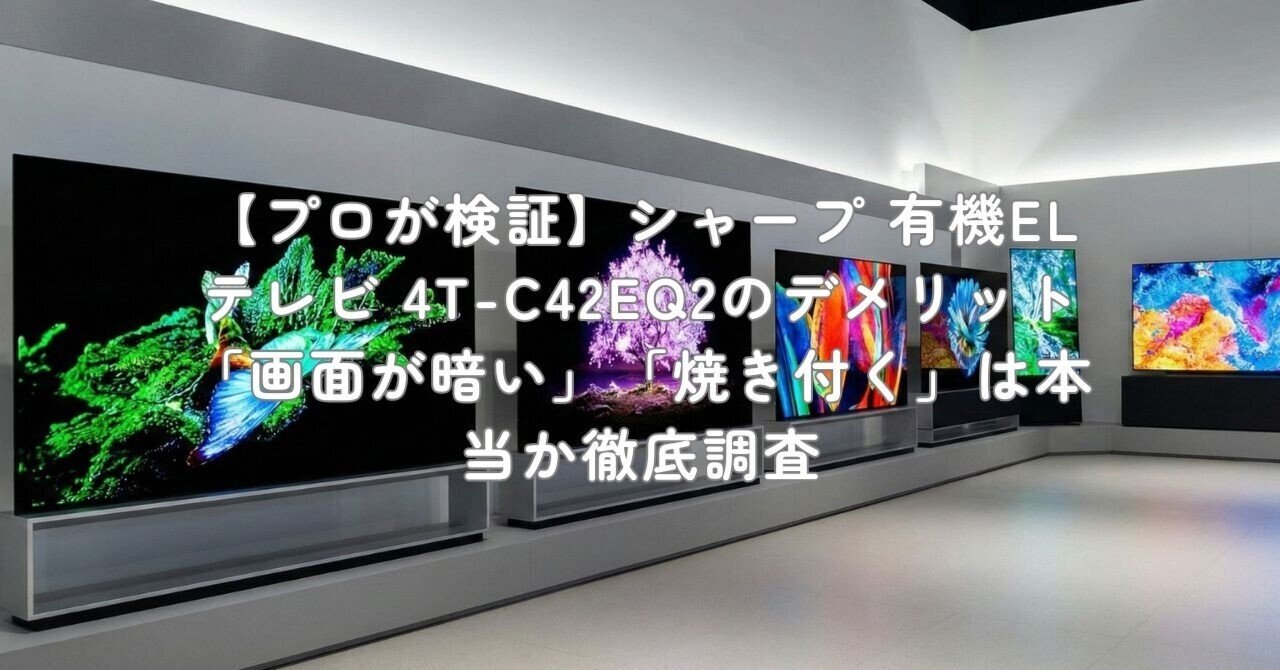 プロが検証】シャープ 有機ELテレビ 4T-C42EQ2のデメリット「画面が