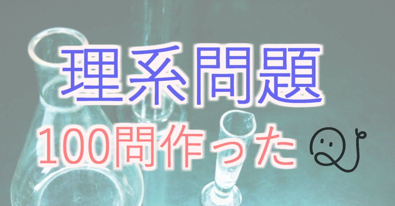 理系のクイズを100問作りました Quizx Note