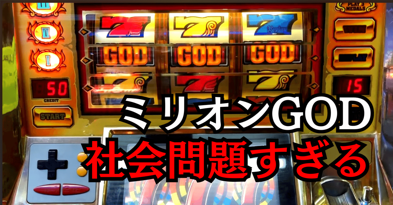 GOD揃い】ミリオンゴッドのヤバすぎる伝説【天井単発初代GOD】｜パチスロ三度の飯より裏物【解析記事68本】