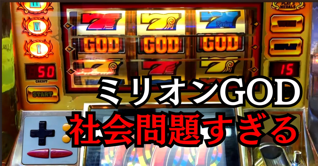 GOD揃い】ミリオンゴッドのヤバすぎる伝説【天井単発初代GOD