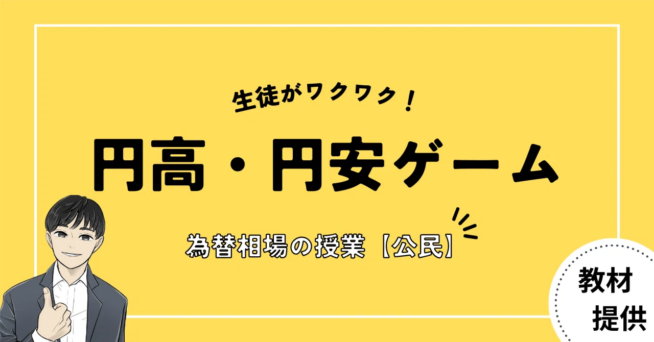 #01 為替相場の学習でも生徒のワクワクが止まらない教材|やしろ@社会科教材クリエイター