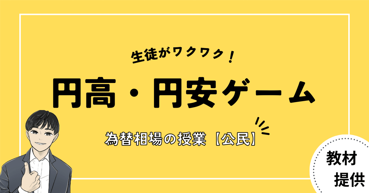 #01 為替相場の学習でも生徒のワクワクが止まらない教材｜やしろ＠社会科教材クリエイター
