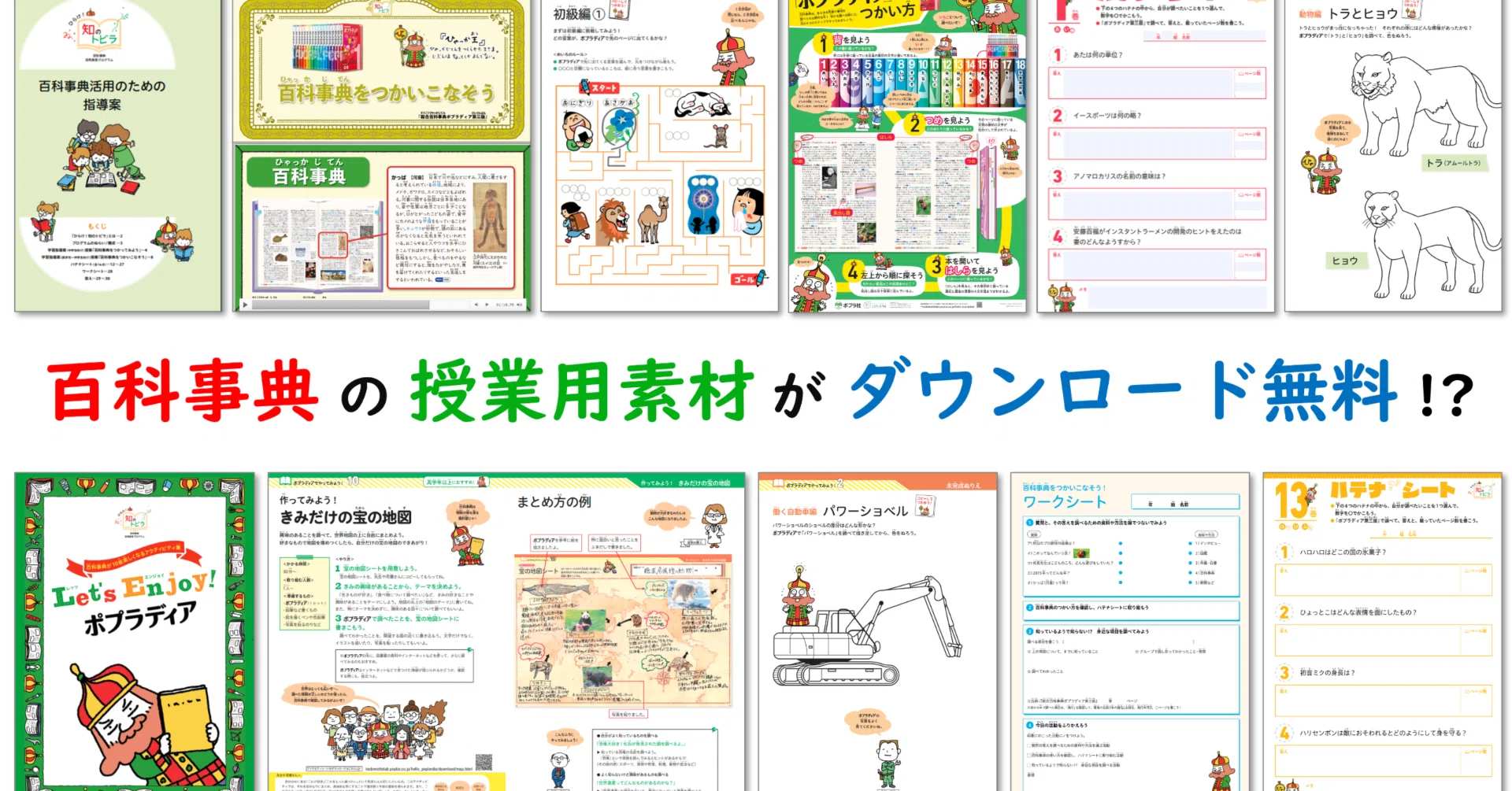 百科事典の活用素材が無料‼】小中学校の授業でつかえる資料、あります 