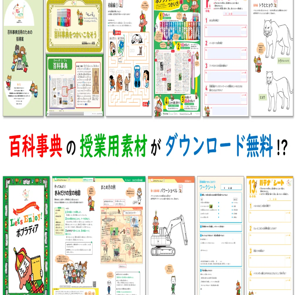 百科事典の活用素材が無料‼】小中学校の授業でつかえる資料、あります 