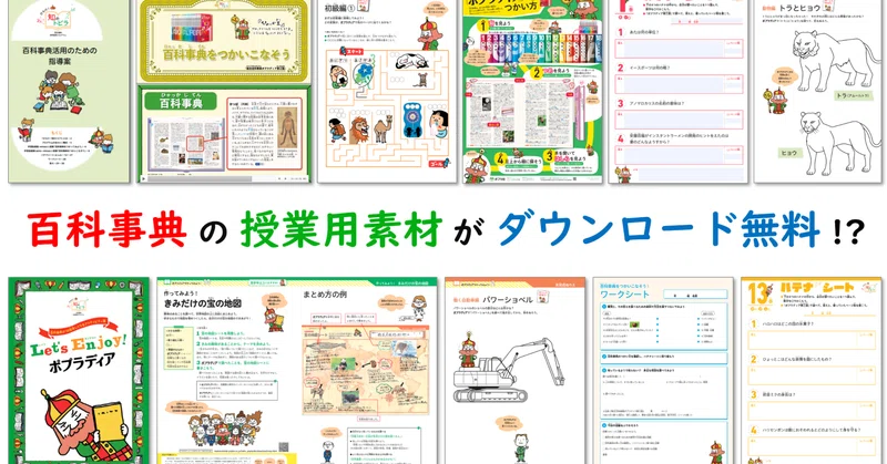 【百科事典の活用素材が無料‼】小中学校の授業でつかえる資料、あります。