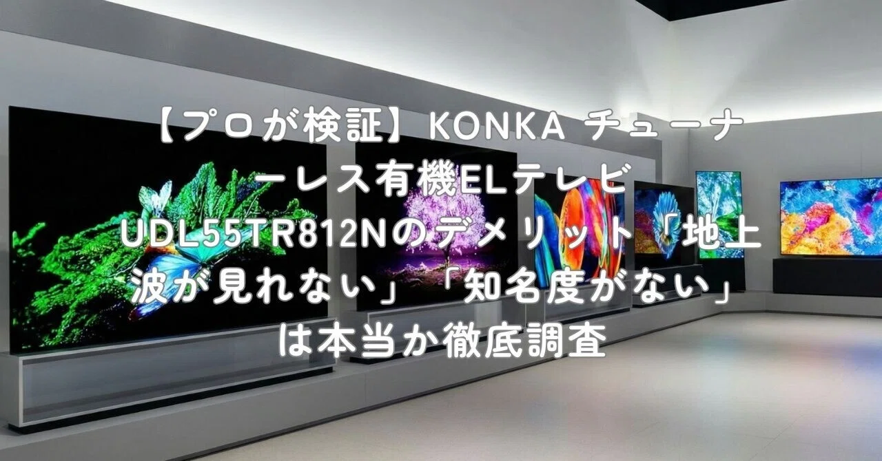 プロが検証】KONKA チューナーレス有機ELテレビ UDL55TR812Nの