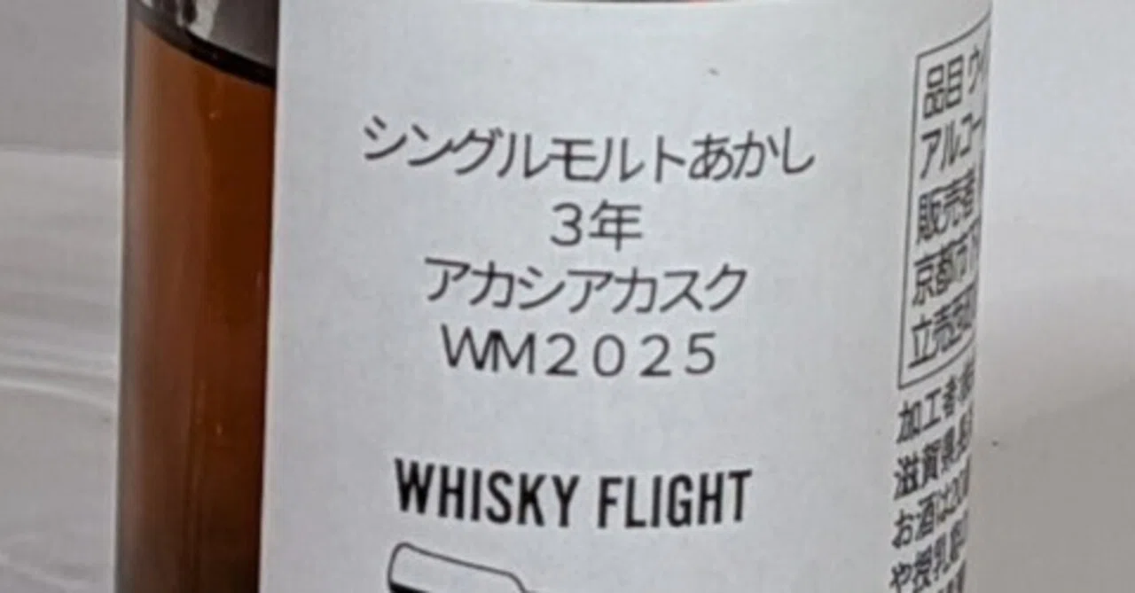 シングルモルトあかし アカシアカスク WM2025｜たっきー