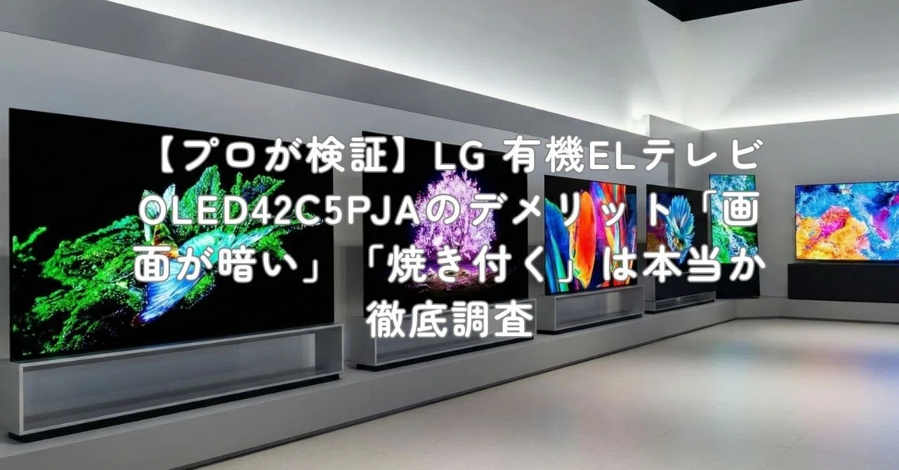 プロが検証】LG 有機ELテレビ OLED42C5PJAのデメリット「画面が暗い 