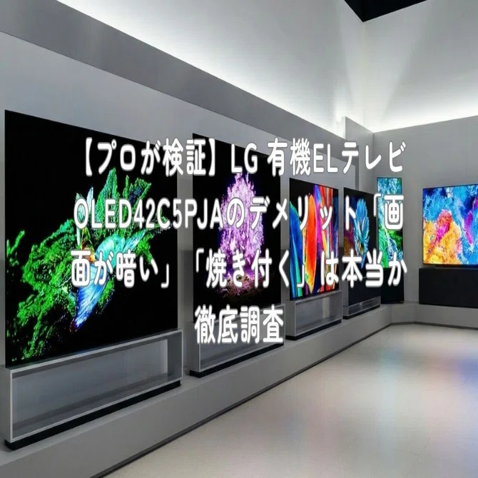 プロが検証】LG 有機ELテレビ OLED42C5PJAのデメリット「画面が暗い