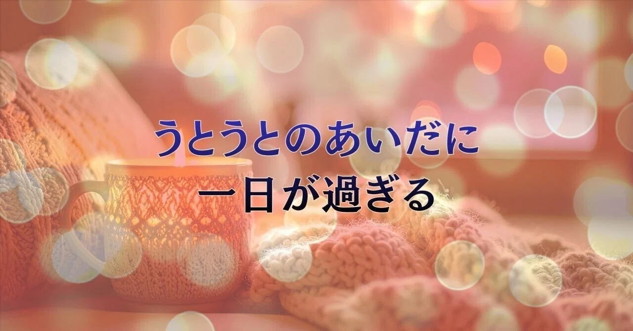 うとうとのあいだに一日が過ぎる|mica