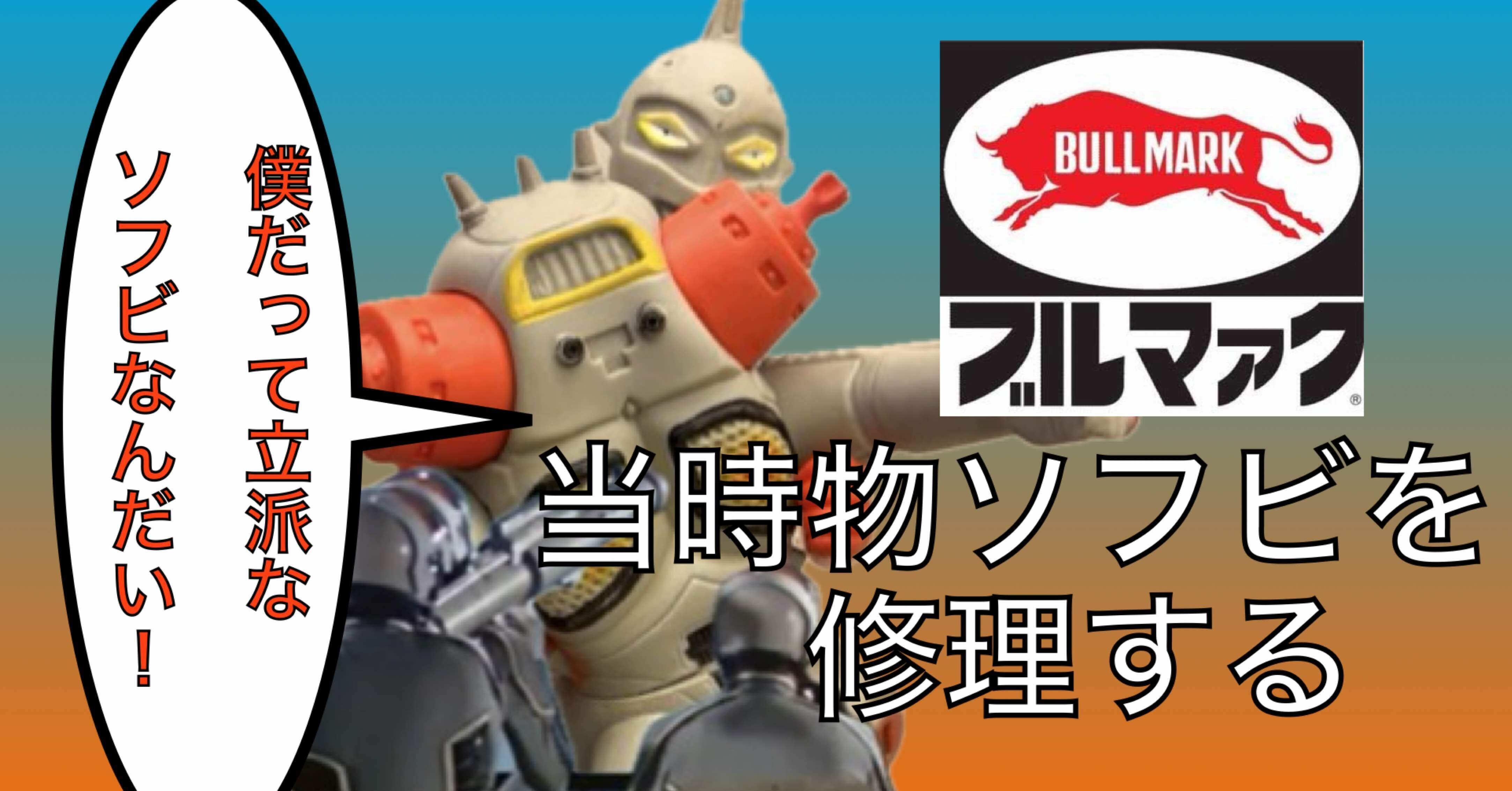 当時物！ ブルマァク 移行期 キングジョーの修理｜自由なダム・ガン