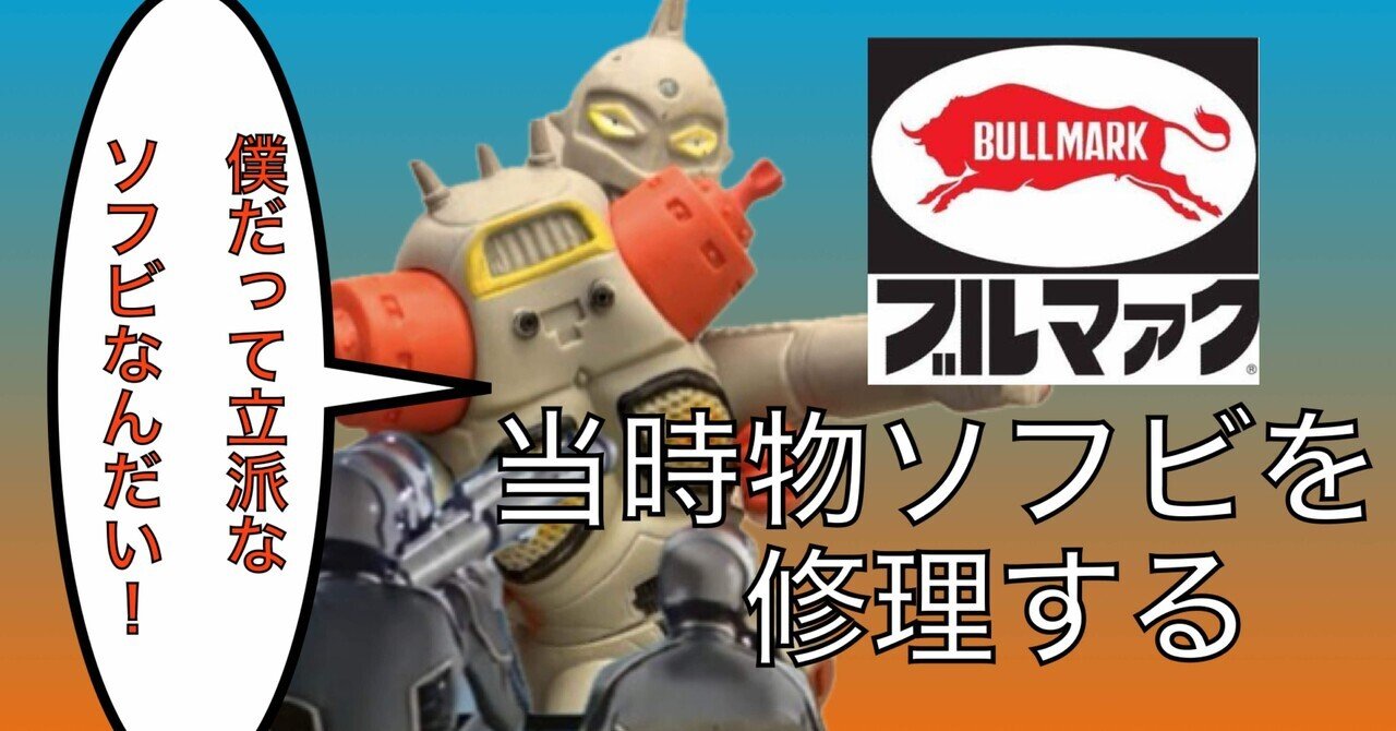 当時物！ ブルマァク 移行期 キングジョーの修理｜自由なダム・ガン