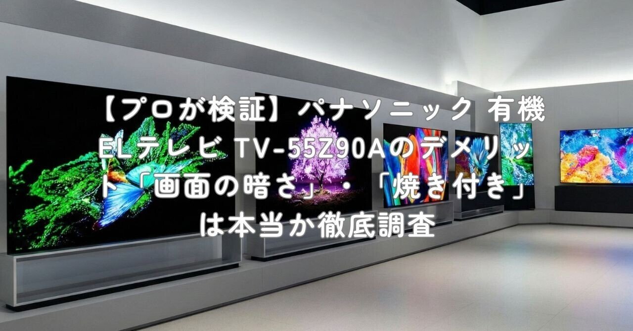 プロが検証】パナソニック 有機ELテレビ TV-55Z90Aのデメリット「画面