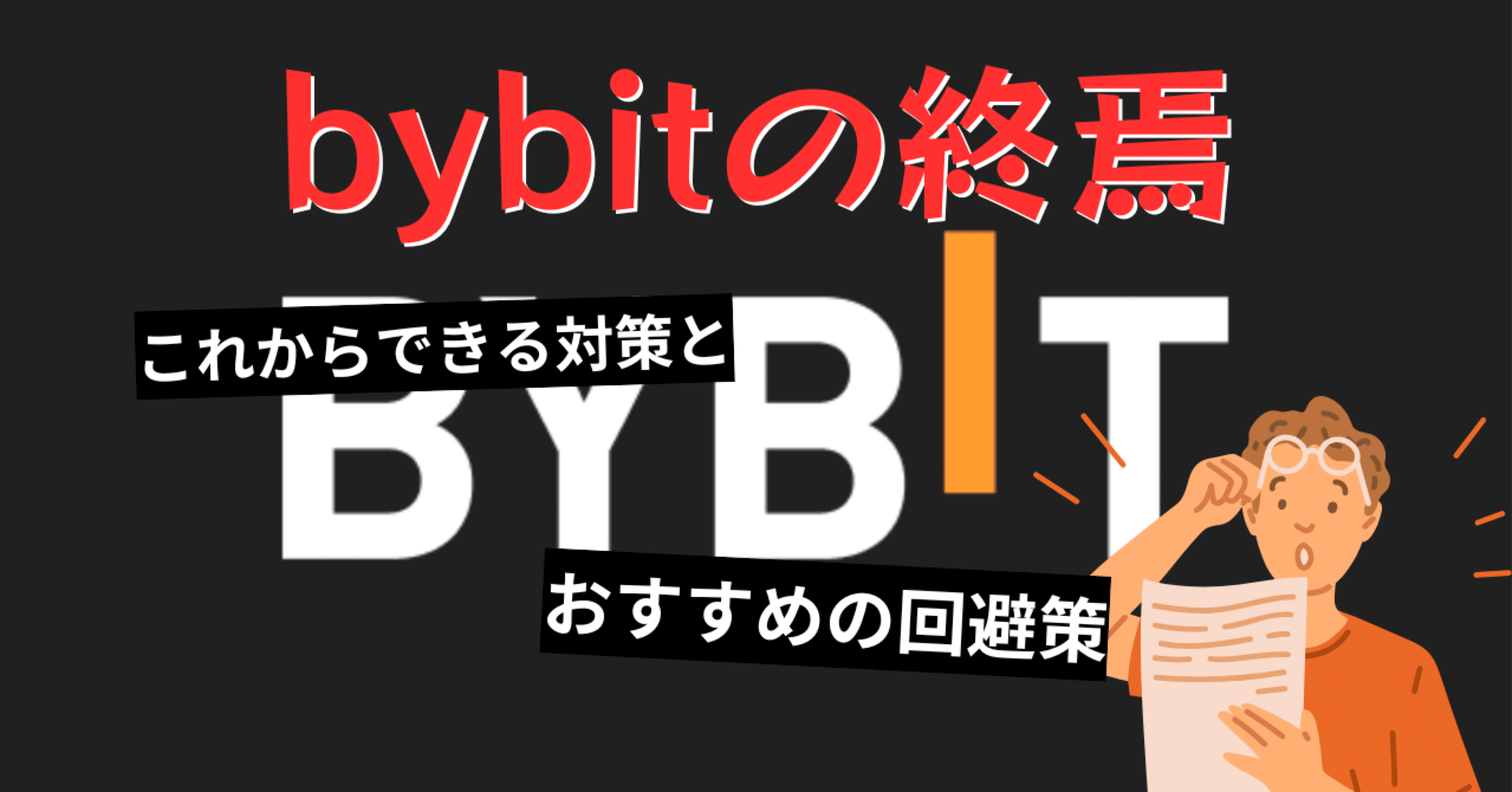 bybitの日本向けサービス終焉。国内ユーザーがとるべき行動と対策。｜だいすけ