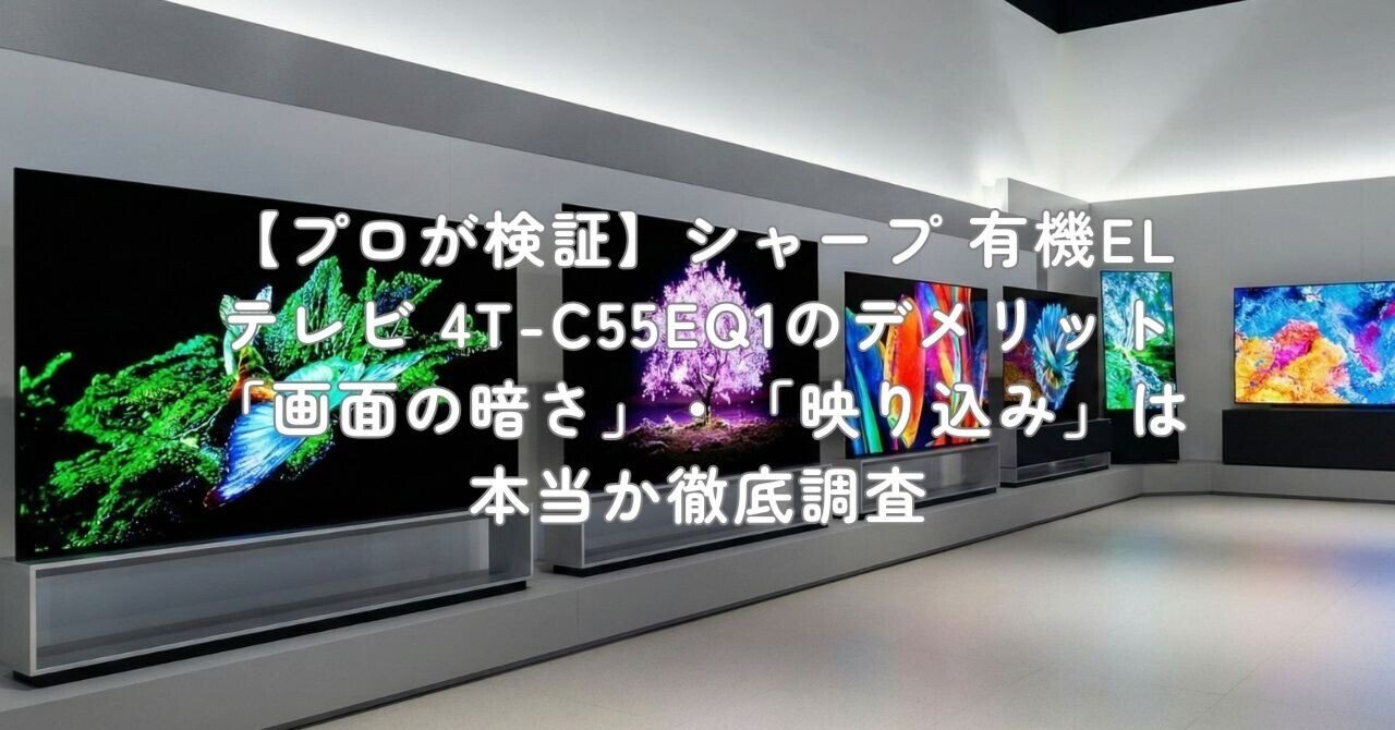 プロが検証】シャープ 有機ELテレビ 4T-C55EQ1のデメリット「画面の暗