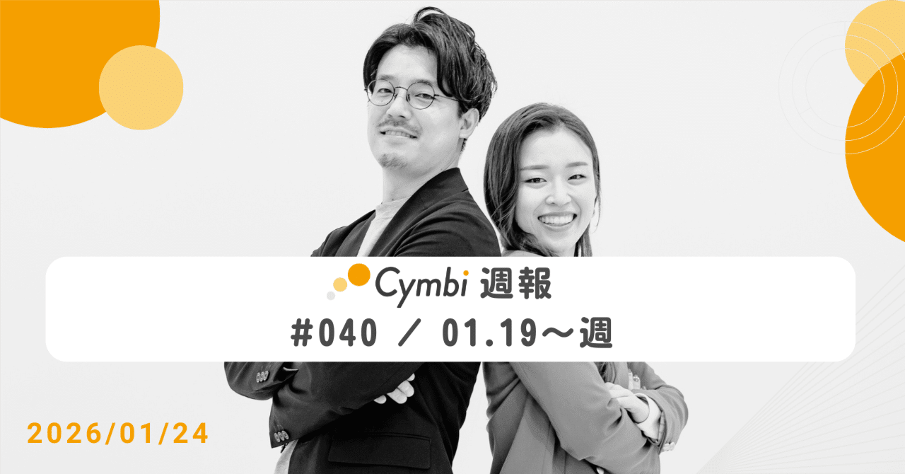 Cymbi（シンビ）週報 #040 / 01.19〜週｜菅谷（兄）