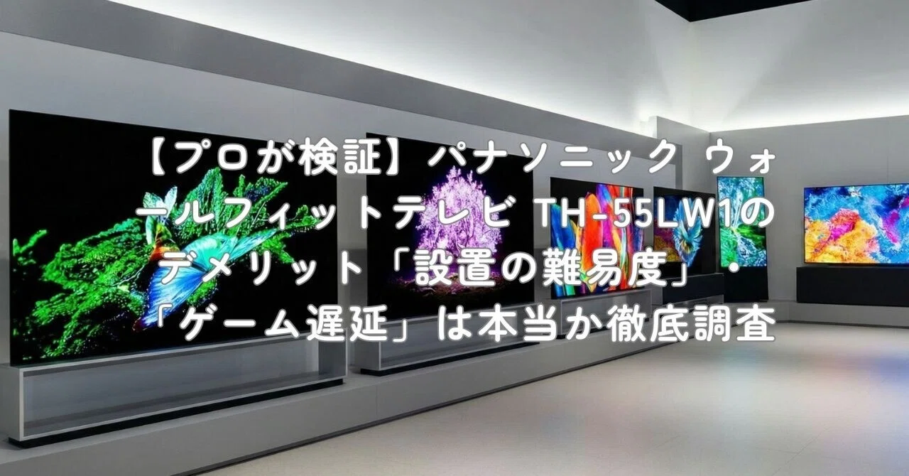 プロが検証】パナソニック ウォールフィットテレビ TH-55LW1の プロが検証】パナソニック ウォールフィットテレビ TH-55LW1の