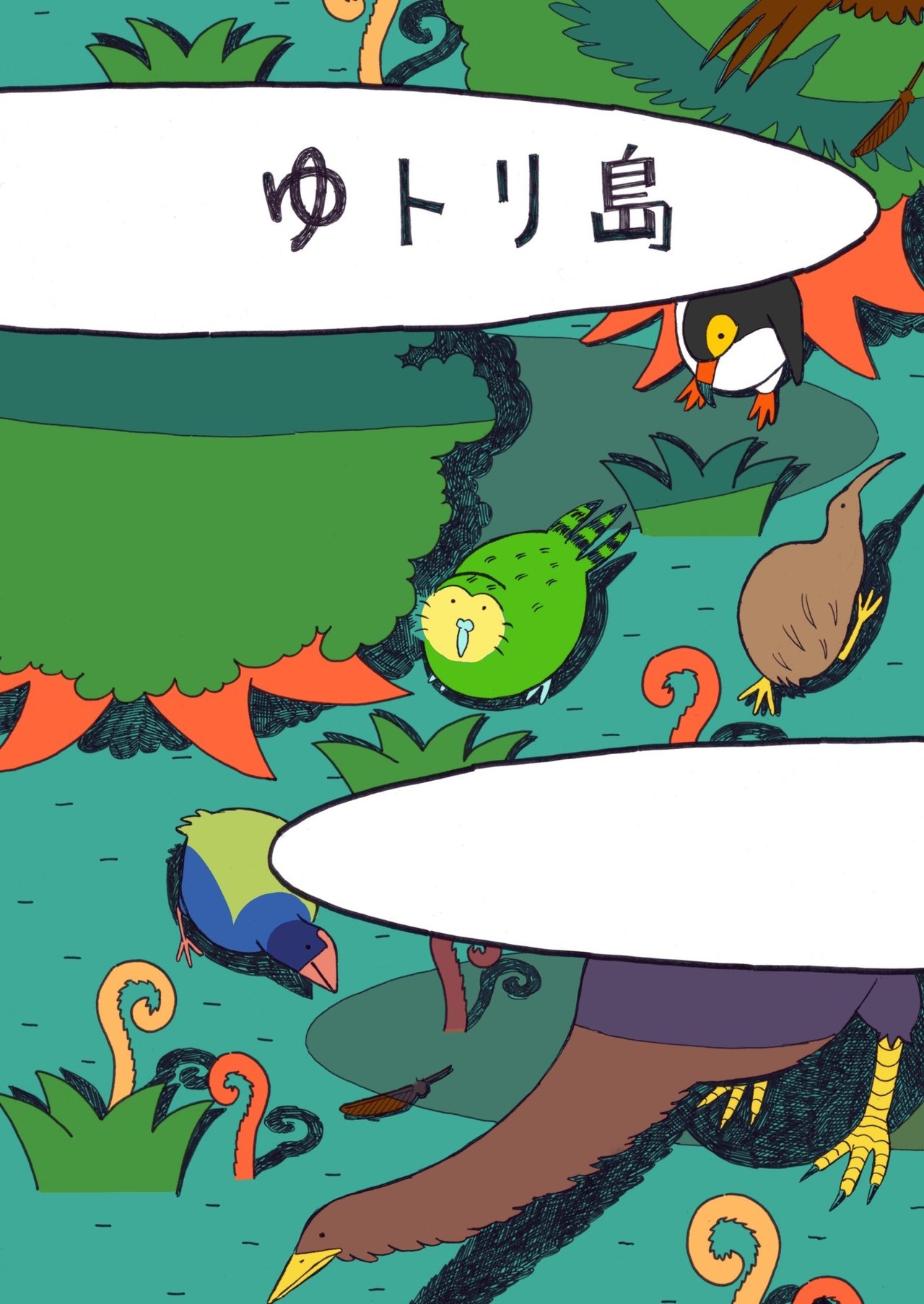 ゆトリ島 田所 Note