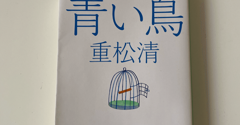 読書感想文vol 4 青い鳥 てらノテ Note 読書感想文vol 4 青い鳥 てらノテ Note