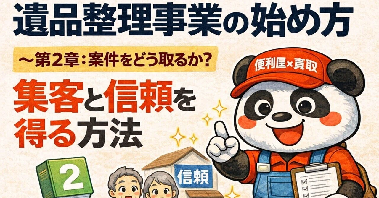 📚 Chapter 2: How to Start an Estate Cleanup Business｜便利屋安田