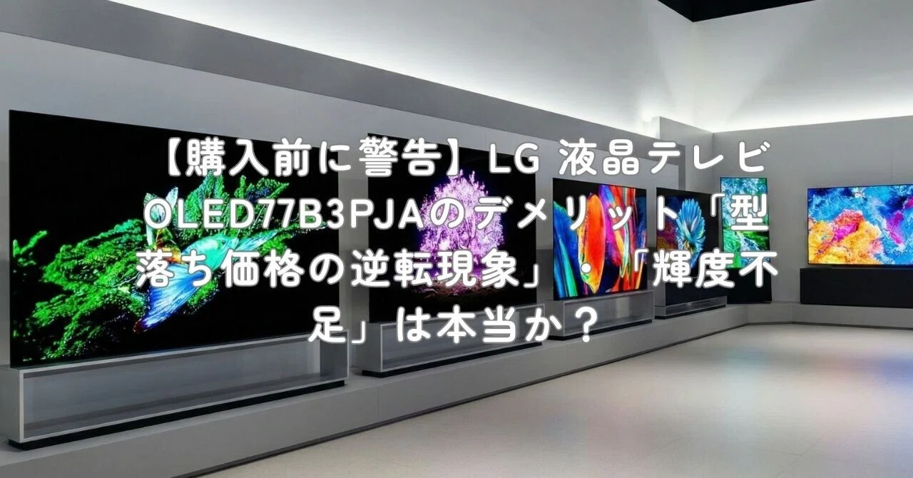 購入前に警告】LG 液晶テレビ OLED77B3PJAのデメリット「型落ち価格の 購入前に警告】LG 液晶テレビ OLED77B3PJAのデメリット「型落ち価格の